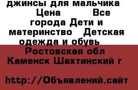 джинсы для мальчика ORK › Цена ­ 650 - Все города Дети и материнство » Детская одежда и обувь   . Ростовская обл.,Каменск-Шахтинский г.
